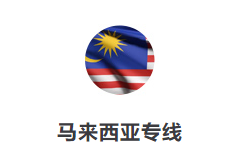 馬來西亞專線